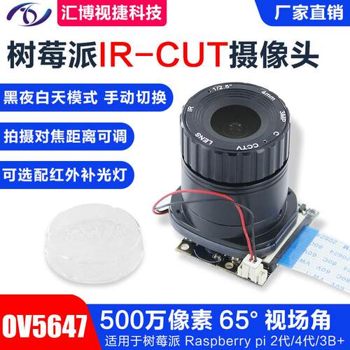 Raspberry Pi 手动切换IR-CUT长焦大镜头OV5647树莓派摄像头模组