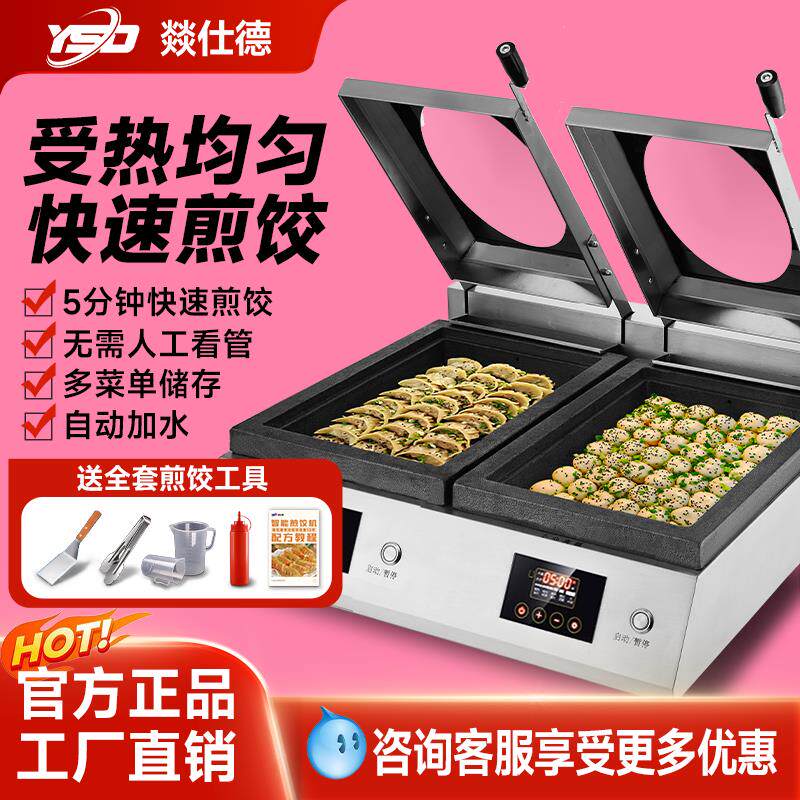 燚仕德智能煎饺机商用全自动锅贴机多功能煎包炉台式电热电煎饼机