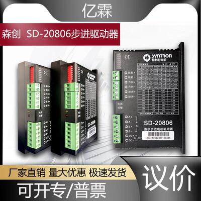 全新正品森创SD-20806步进电机驱动器 适配57、86步进电机