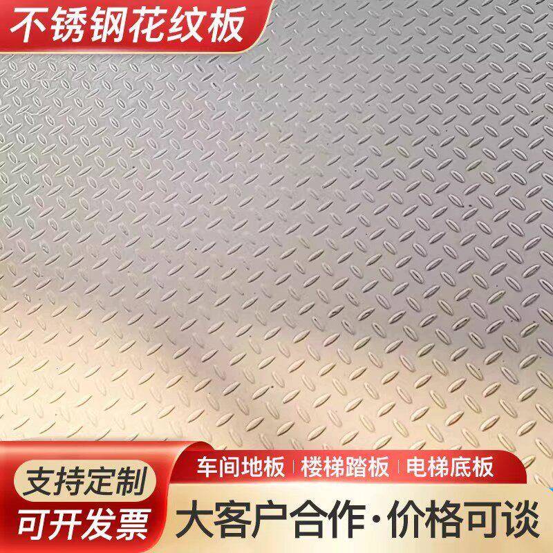 304不锈钢防滑板压花板楼梯踏板201不锈钢花纹板楼梯踏步个性折弯