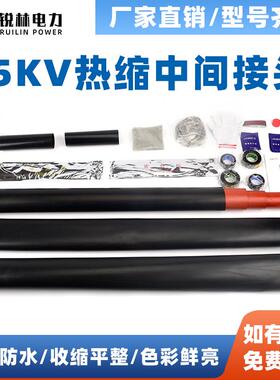 35KV三单芯热缩中间接头JSY-35/3.1/3.2/3.3/3.4/1.1/1.2/1.3/1.4