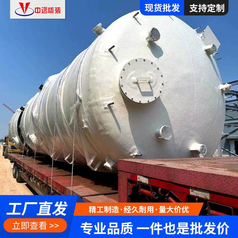 厂家定制卧式化工储罐不锈钢玻璃钢耐盐酸化工防腐耐压容器储液罐