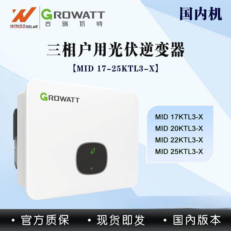 古瑞瓦特GROWATT太阳能逆变器17-25KW三相并网组串式光伏逆变器