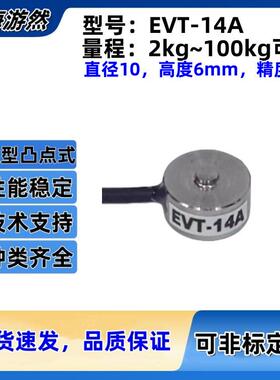 微型测力传感器凸点式压力传感器小尺寸圆形传感器EVT-14A-20g