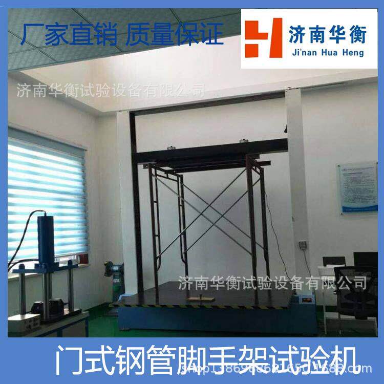 供应15吨门式钢管脚手架水平架和脚手板试验机价格JG13-1999
