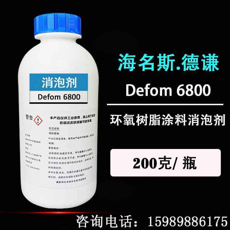 海名斯Defom 6800有机硅消泡剂厚重环氧树脂涂料消泡剂【200g装】