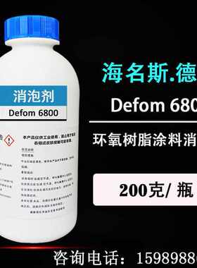 海名斯Defom 6800有机硅消泡剂厚重环氧树脂涂料消泡剂【200g装】
