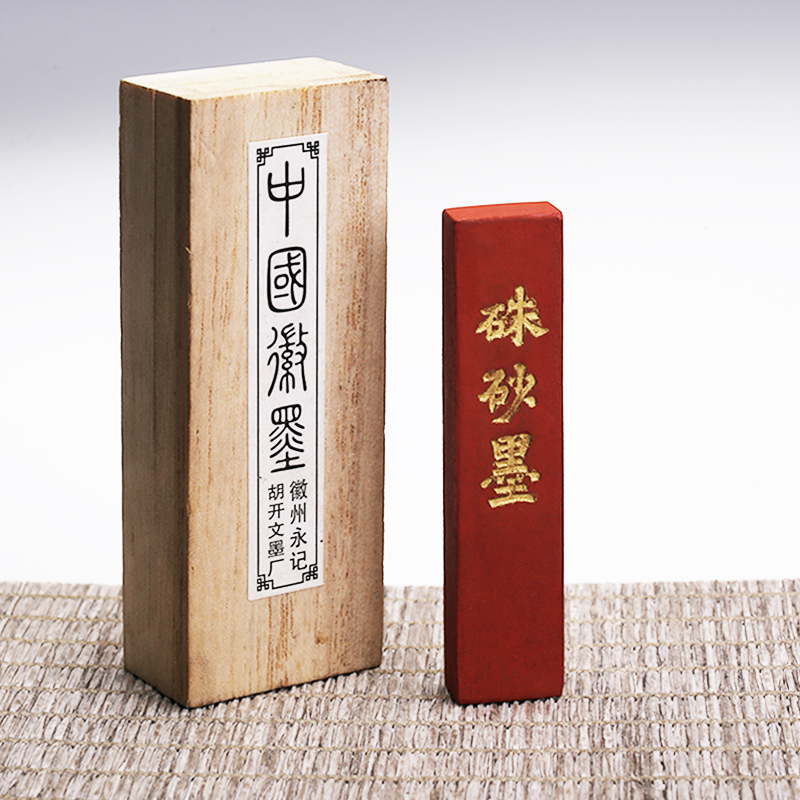 掌柜定制朱砂墨矿物墨锭墨条墨块胡开文徽墨文房四宝朱红色朱砂墨