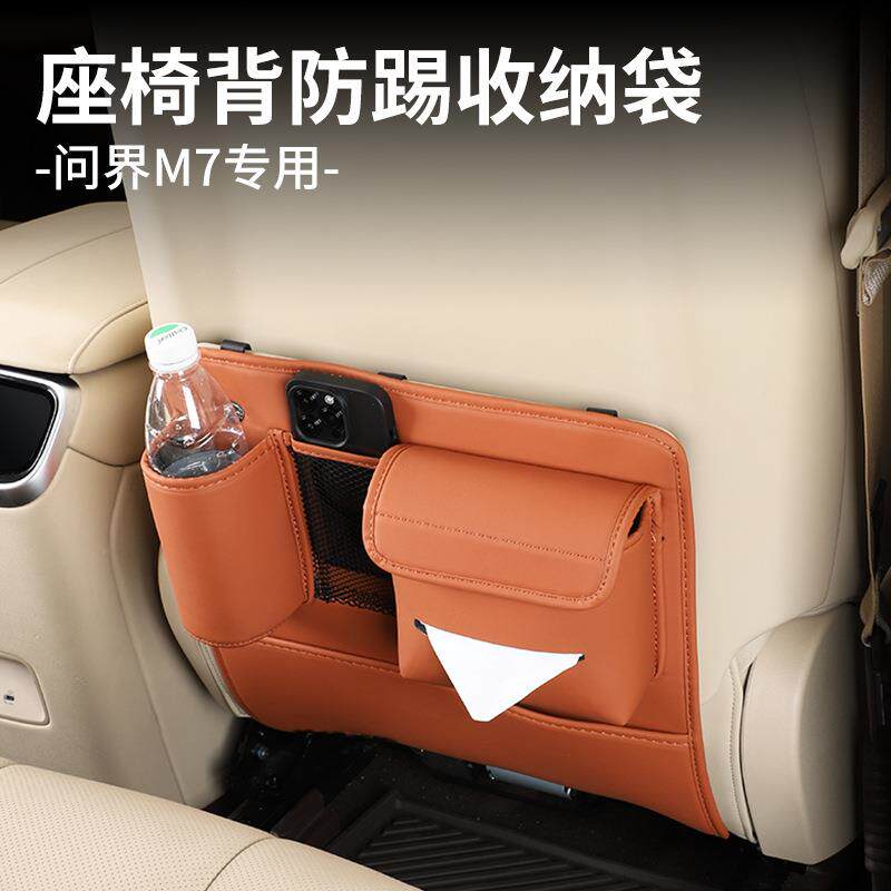 24款问界M7ultra/pro后排座椅储物防踢垫后排保护套专用改装配件