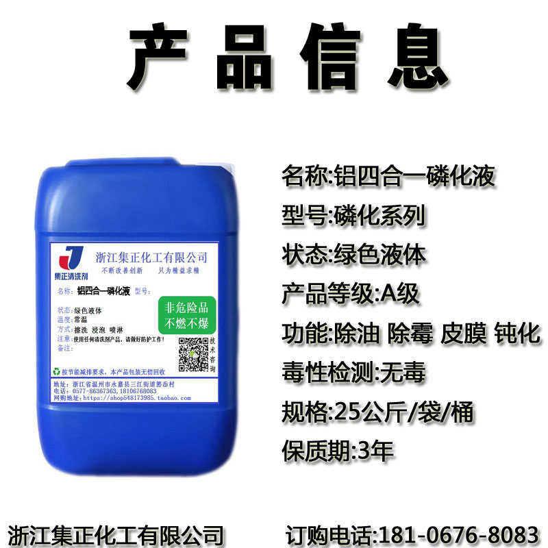 铝四合一磷化液皮膜剂铝材锌合金镁件表面除油除霉钝化处理清洗剂