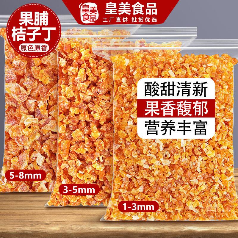 果脯桔子丁橘子碎粒蜜桔脆蜜橘干烘焙零食专用商用水果蜜饯果干
