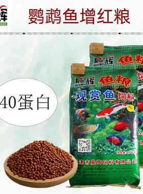 晨辉工厂鹦鹉鱼饲料增红粮40蛋白观赏热带鱼膨化鱼食20kg水族鱼粮