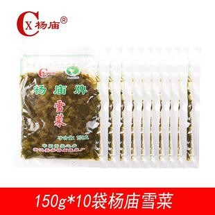 杨庙牌雪菜10包150g雪里蕻开胃雪菜咸菜泡菜雪菜肉丝面用