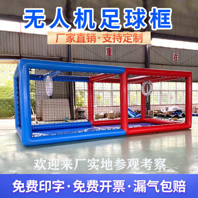 充气无人机足球框无人机竞技比赛专用充气框架飞行表演训练培训
