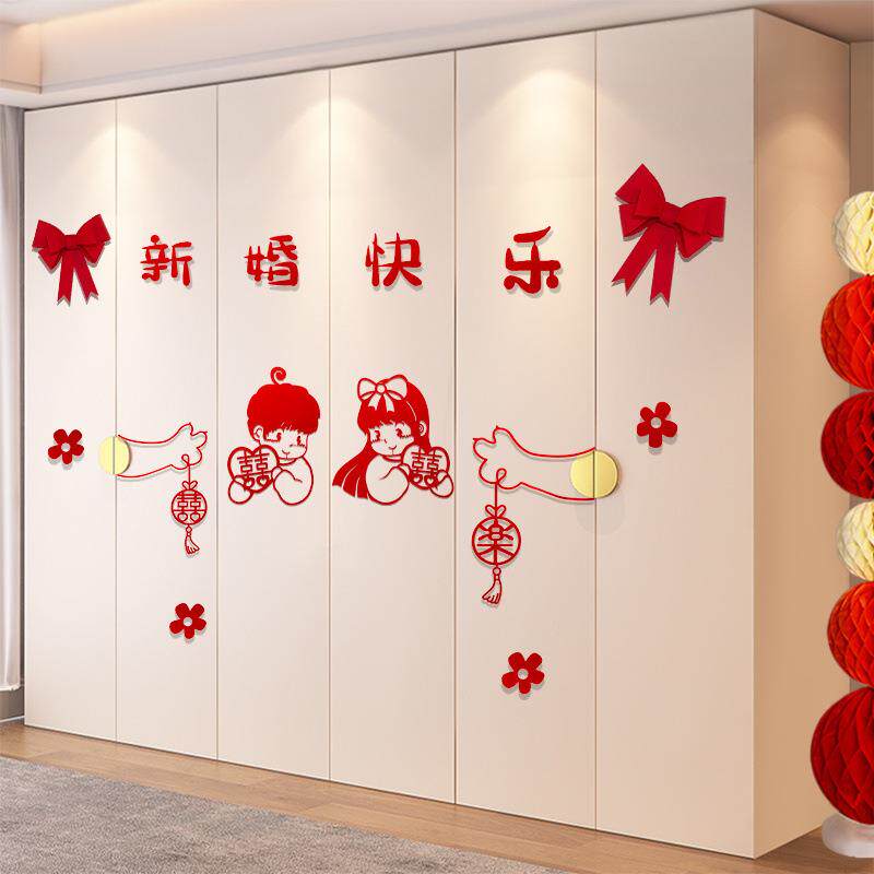 婚房布置套装结婚男方新房衣柜装饰婚礼女方卧室柜子柜门喜字贴纸