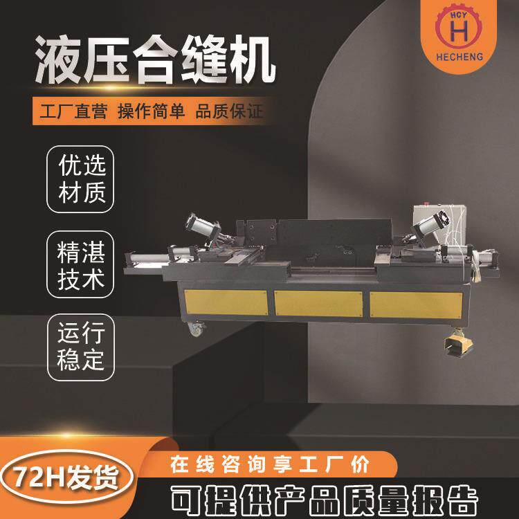 现货风管合缝机卧式气动合缝机 液压立式合缝机 手提式电动合缝机