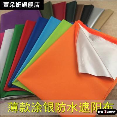轻薄柔软遮阳防雨布防水布料面料户外防晒帐篷雨伞布布料防尘遮挡