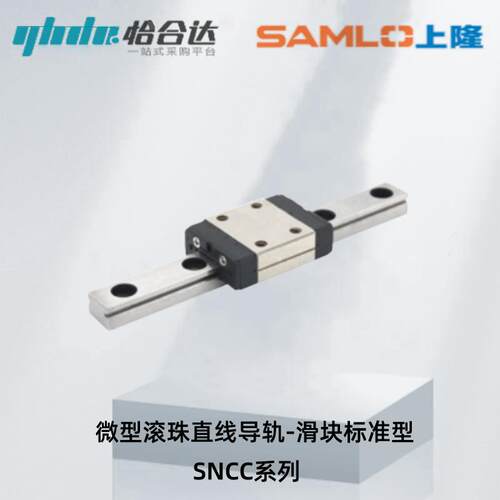 上隆微型滚珠直线导轨-滑块标准型SNCC-H8 10 13 16-1/4-L25 1800