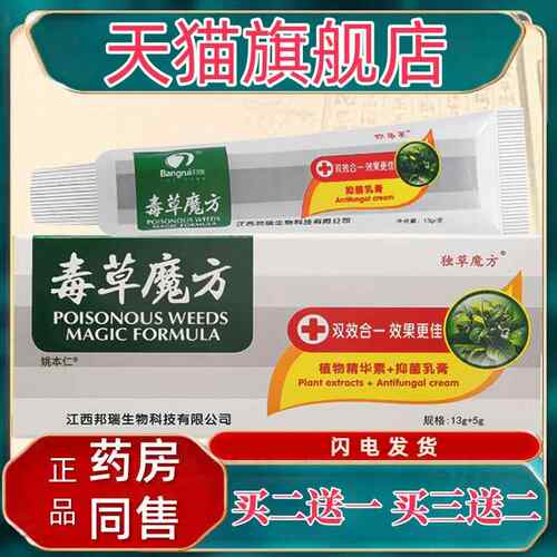 买1发2/买2发5/正品邦多芙毒草魔方菌抑乳膏独草魔方皮肤草本软膏