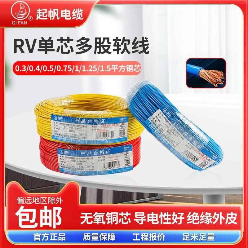 起帆电线AVR/RV/BVR0.5/0.75/1/1.5平方单芯多股铜芯软线国标电缆