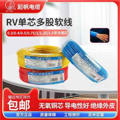起帆电线AVR/RV/BVR0.5/0.75/1/1.5平方单芯多股铜芯软线国标电缆
