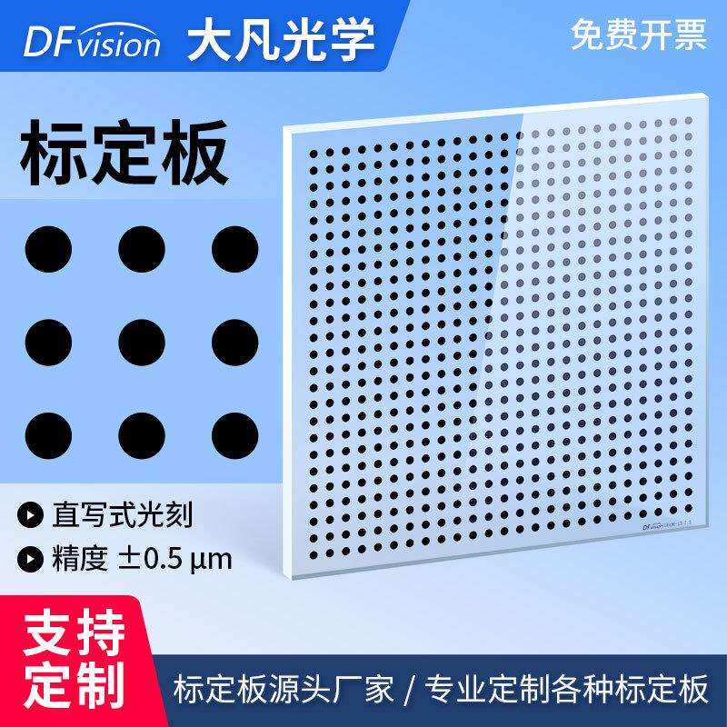 机器视觉圆点标定板高精度0.5μm相机内参外参光学校正板