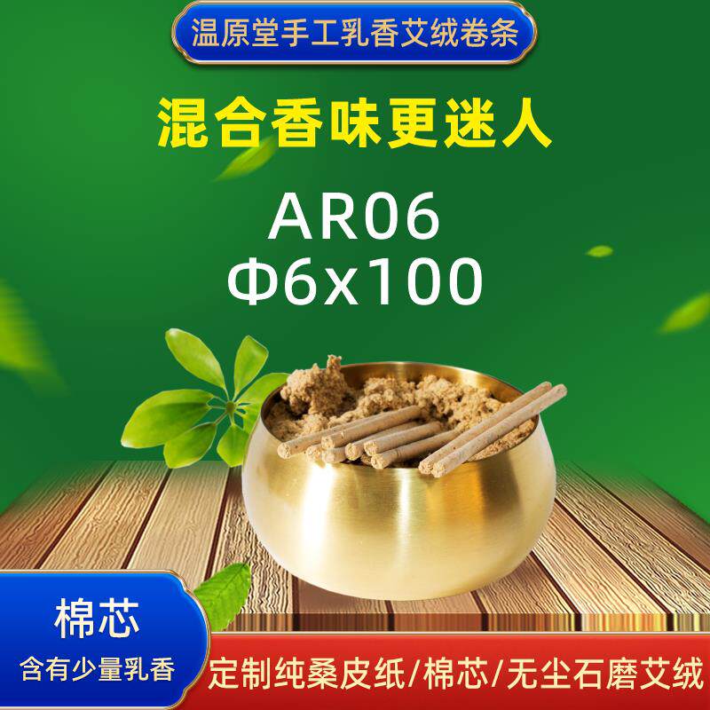 6mm温原堂AR06手工乳香艾绒卷条桑皮纸石磨艾绒面部艾条艾柱艾卷