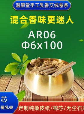 6mm温原堂AR06手工乳香艾绒卷条桑皮纸石磨艾绒面部艾条艾柱艾卷