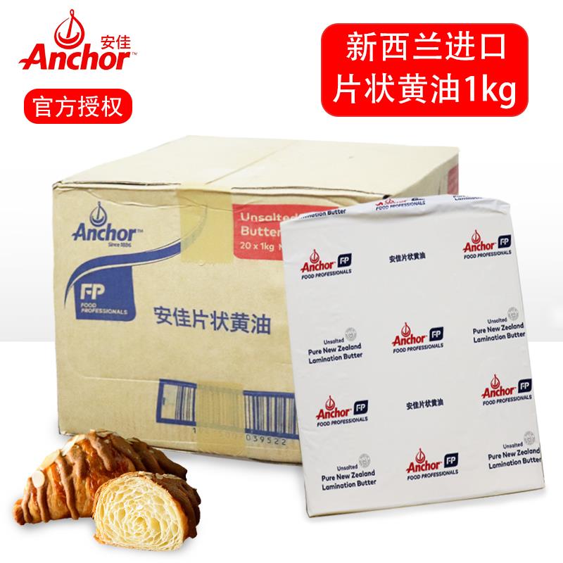 安佳片状黄油1kg淡味动物黄油片牛角包脏脏包起酥油新西兰Anchor