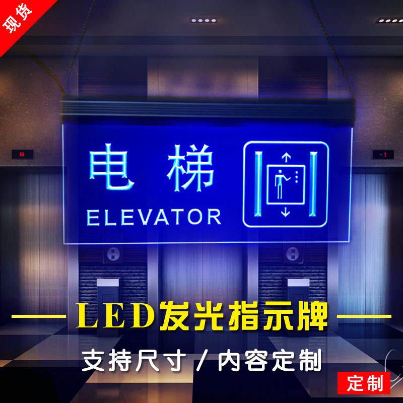 电梯指示标识牌LED灯发光指向牌压克力电梯吊牌定制电梯间提示牌