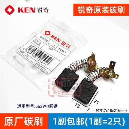KEN锐奇5639圆锯机原装碳刷7*17.5*21带弹簧木工锯9寸切割机电刷