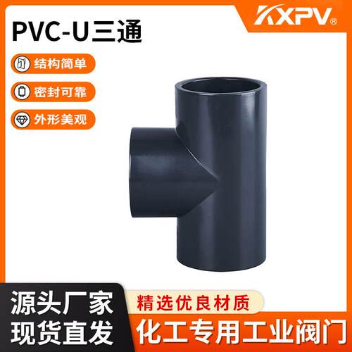 凯鑫KXPV厂家现货工业塑料管件热熔承插/对焊PVC-U三通管件UPVC