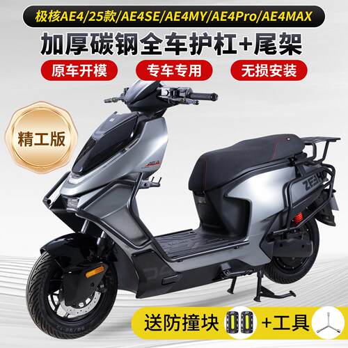 适用2025极核AE4护杠SE/MY/Pro/MAX电动车加厚保险杆电动机车款改