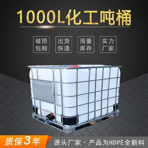 全新吨桶1000l铁架吨桶IBC散装桶化工塑料吨桶白色酒精桶废油桶