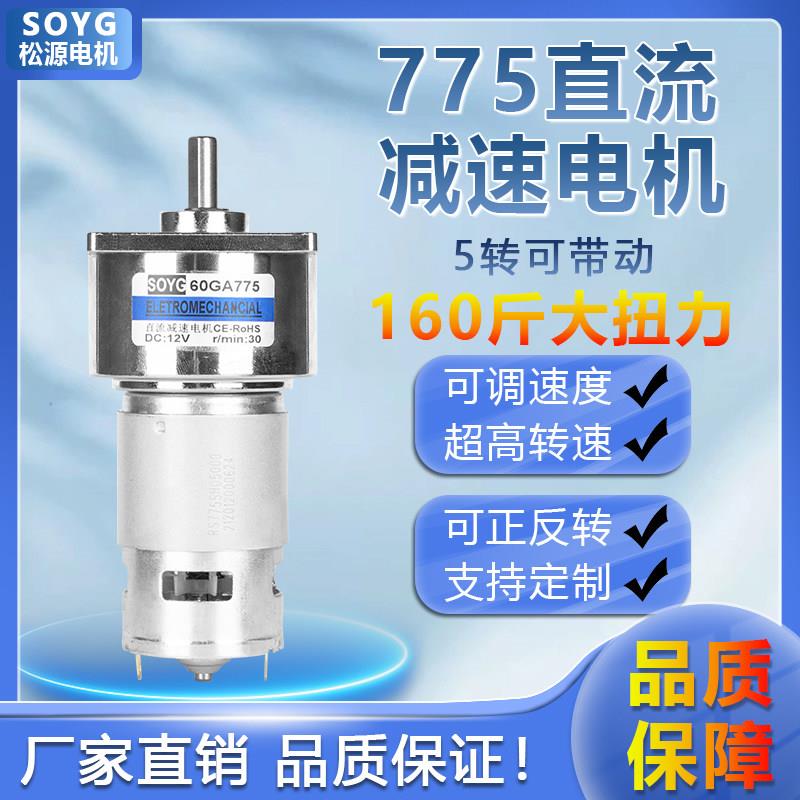 775直流减速电机12v24伏低速大扭力齿轮减速马达