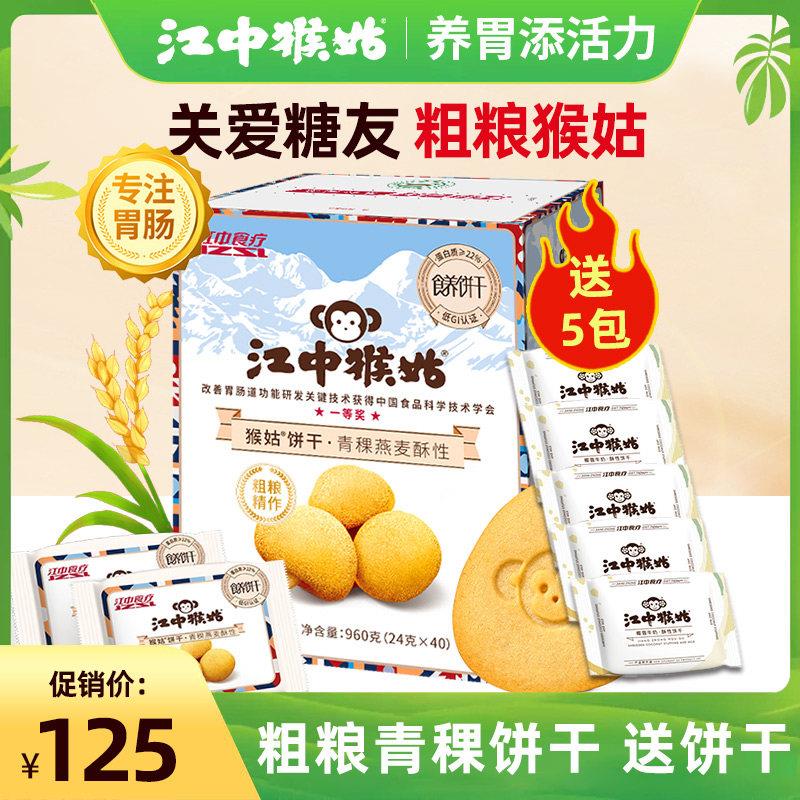 江中猴姑青稞饼干960g养胃猴头菇杂粮代餐零食营养食品礼盒