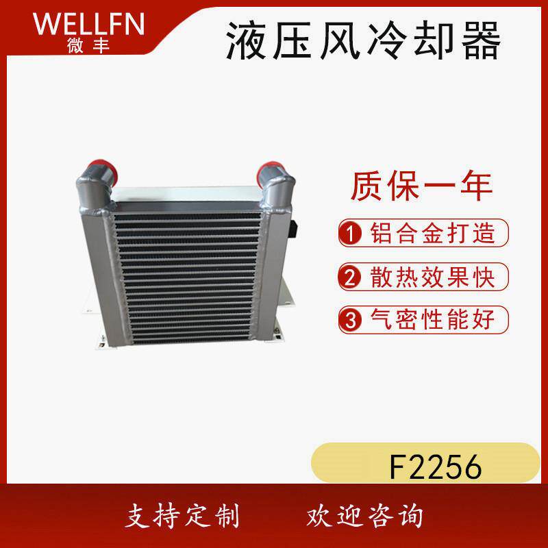 无锡微丰F2056风冷式油冷却器 液压站润滑系统机械设备风冷却器