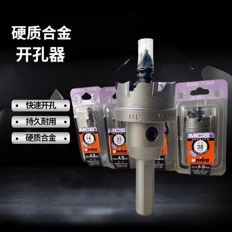 优尼卡不锈钢钻孔器MCS金属薄板硬合金打孔钻头扩孔器钢板开口器
