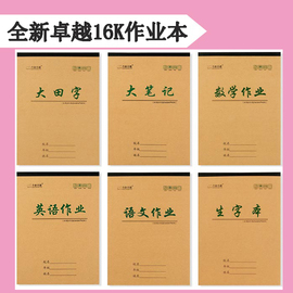 16k卓越大田字大生字大笔记作文本木浆，原白小学生16开大本，作业本语文数学英语练习侧翻双面作文生字田字