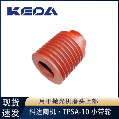 科达小带轮TPS系列抛光机磨头上部用陶瓷机械设备配件