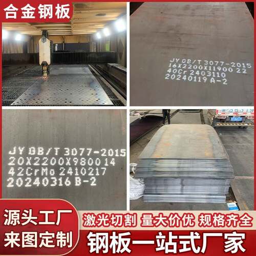 合金钢板Q355B/Q460D/15CrMo/10~50*250040Cr合金中厚板激光切割