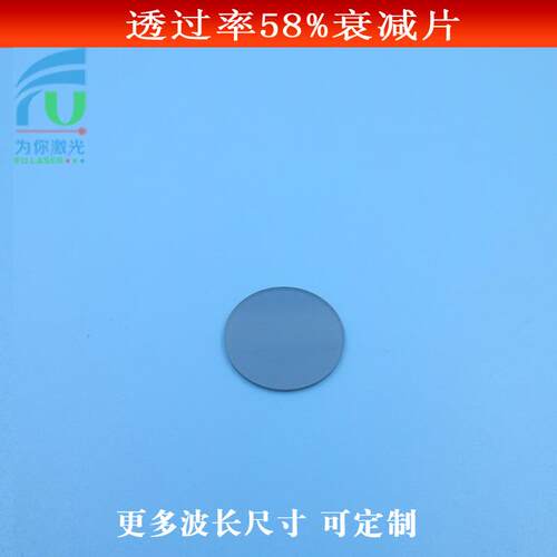 透过率58%的衰减片可见光透过减光片ND镜红绿蓝减弱镜中灰密度镜