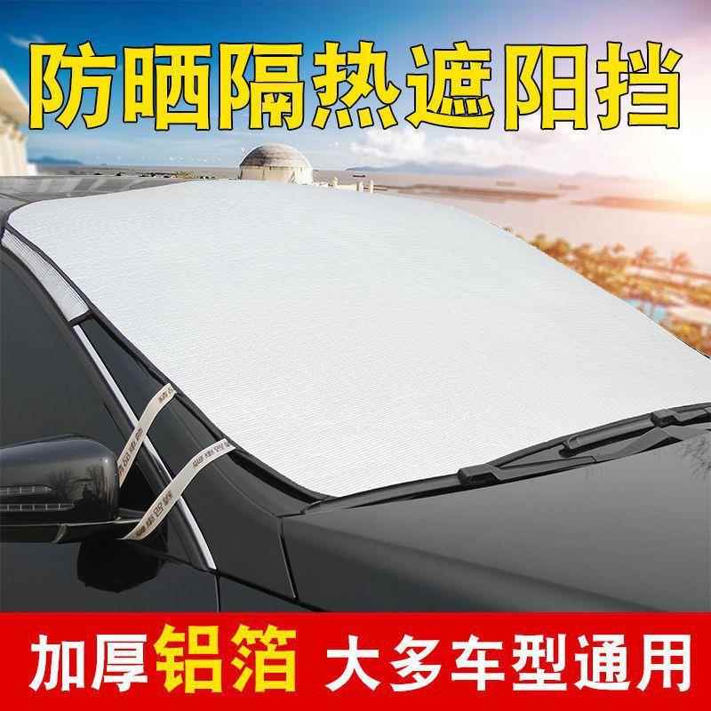 汽车遮阳挡铝箔遮光布通用前挡风玻璃防晒隔半罩加厚外置耐高温
