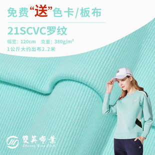 领口袖 380gCVC罗纹 21s棉涤拉架弹力针织布 口面 2弹力针织布
