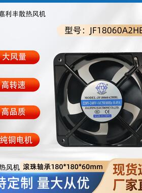 嘉利丰18060交流散热风扇110V220V380V配电柜充电桩工业轴流风机