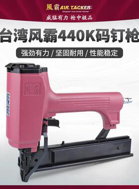 进口台湾风霸440K码钉枪U型钉枪木工气钉枪风霸气动钉枪装修工具