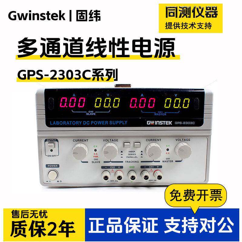 固纬多通道线性直流电源GPS-2303C/GPS-3303C/GPS-4303C精密
