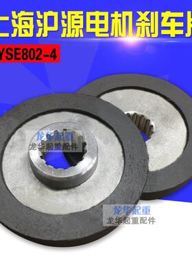 上海沪源刹车片YSE802-4 0.8/1.5KW软起动电机内花键 刹车摩擦片