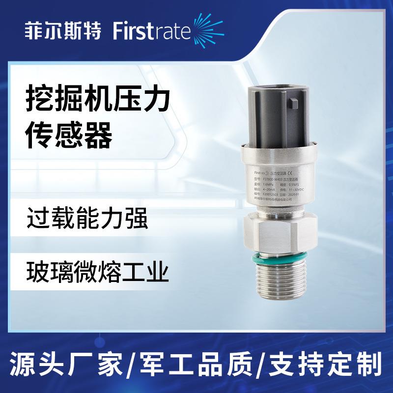 菲尔斯特挖掘机压力传感器压缩机/制冷机压力变送器油压测量