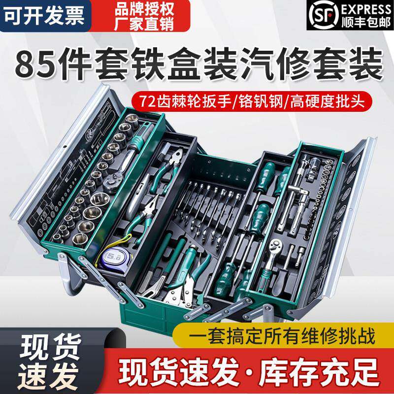 汽修机修铁盒套筒 棘轮扳手铬钒钢组合拆卸套装 85件汽修工具组套